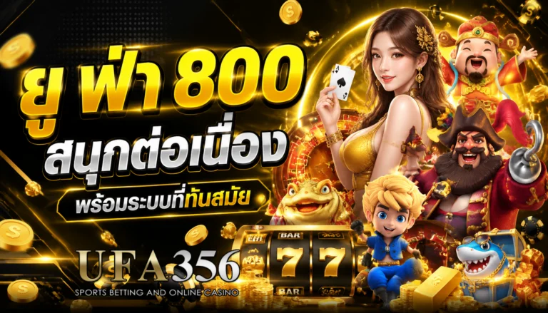 ยู ฟ่า 800