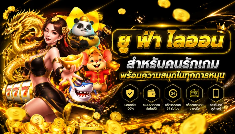 ยู ฟ่า ไลออน